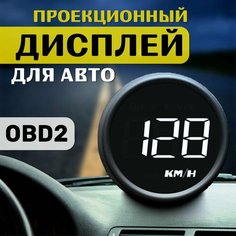 Проекционный дисплей для авто HUD (OBD2) / Монитор автомобильный. Fulcrum