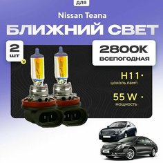 Всепогодные галогеновые лампочки 2800К H11 2шт для Nissan Teana II (J32) дорест. и рест. 2008 - 2013. Комплект галогена в ближний свет для для Ниссан Теана Va24 Ru
