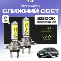 Всепогодные галогеновые лампочки 2800К H7 2шт для Toyota Camry XV30 дорест. и рест. 2001 - 2006. Комплект галогена в ближний свет для для Тойота Камри Va24 Ru