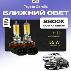Всепогодные галогеновые лампочки 2800К H11 2шт для Toyota Corolla XI (E180) дорест. и рест. 2013 - 2022. Комплект галогена в ближний свет для для Тойота Королла Va24 Ru
