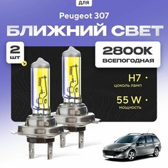Всепогодные галогеновые лампочки 2800К H7 2шт для Peugeot 307 Break, 3E (универсал) 2002 - 2009. Комплект галогена в ближний свет для для Пежо 307 Va24 Ru