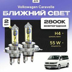 Всепогодные галогеновые лампочки 2800К H4 2шт для Volkswagen Caravelle VI 2015 - 2022. Комплект галогена в ближний свет для для Фольксваген Каравелла Va24 Ru