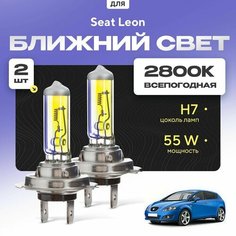 Всепогодные галогеновые лампочки 2800К H7 2шт для Seat Leon II (1P1) дорест. и рест. 2005 - 2012. Комплект галогена в ближний свет для для Сит Леон Va24 Ru