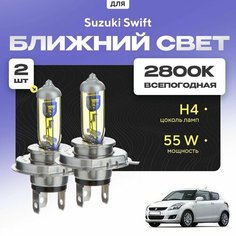 Всепогодные галогеновые лампочки 2800К H4 2шт для Suzuki Swift IV (FZ, NZ) дорест. и рест. 2010 - 2017. Комплект галогена в ближний свет для для Сузуки Свифт Va24 Ru
