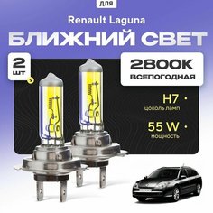 Всепогодные галогеновые лампочки 2800К H7 2шт для Renault Laguna III Sport Tourer (KT0/1) 2008 - 2015. Комплект галогена в ближний свет для для Рено Лагуна Va24 Ru