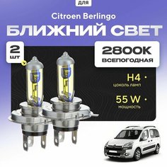 Всепогодные галогеновые лампочки 2800К H4 2шт для Citroen Berlingo II (B9, менивен) дорест. и рест. 1/2 2008 - 2018. Комплект галогена в ближний свет для для Ситроен Берлинго Va24 Ru