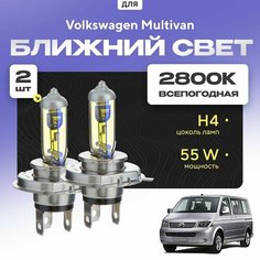 Всепогодные галогеновые лампочки 2800К H4 2шт для Volkswagen Multivan V (T5 / 7HM, 7HN, 7HF, 7EF, 7EM, 7EN) дорест. и рест. 2003 - 2015. Комплект галогена в ближний свет для для Фольксваген Мультивэн Va24 Ru