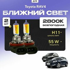Всепогодные галогеновые лампочки 2800К H11 2шт для Toyota RAV4 III (XA30) дорест. и рест. 2005 - 2012. Комплект галогена в ближний свет для для Тойота РАВ4 Va24 Ru