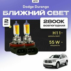 Всепогодные галогеновые лампочки 2800К H11 2шт для Dodge Durango. Комплект галогена в ближний свет для для Додж дуранго Va24 Ru