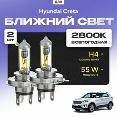 Всепогодные галогеновые лампочки 2800К H4 2шт для Hyundai Creta. Комплект галогена в ближний свет для для Хендай крета Va24 Ru