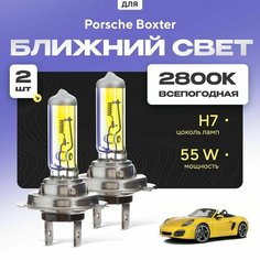 Всепогодные галогеновые лампочки 2800К H7 2шт для Porsche Boxter 981 2012 - 2017. Комплект галогена в ближний свет для для Порше Бокстер Va24 Ru