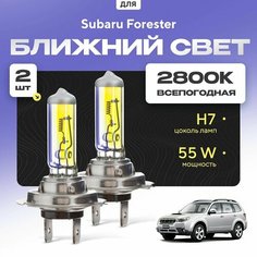 Всепогодные галогеновые лампочки 2800К H7 2шт для Subaru Forester III (SH) 2007 - 2013. Комплект галогена в ближний свет для для Субару Форестер