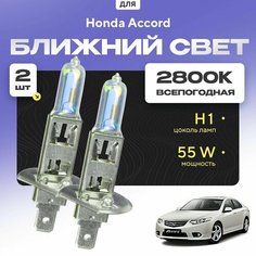 Всепогодные галогеновые лампочки 2800К H1 2шт для Honda Accord VIII (CU, CP, седан) дорест. и рест. 2008 - 2013. Комплект галогена в ближний свет для для Хонда Аккорд Va24 Ru