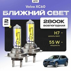 Всепогодные галогеновые лампочки 2800К H7 2шт для Volvo XC60 II (246) 2017 - 2022. Комплект галогена в ближний свет для для Вольво ХС60 Va24 Ru
