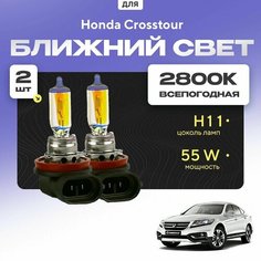 Всепогодные галогеновые лампочки 2800К H11 2шт для Honda Crosstour. Комплект галогена в ближний свет для для Хонда кросстур Va24 Ru