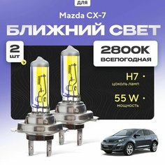 Всепогодные галогеновые лампочки 2800К H7 2шт для Mazda CX-7. Комплект галогена в ближний свет для для Мазжа сх Va24 Ru