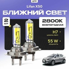 Всепогодные галогеновые лампочки 2800К H7 2шт для Lifan X50. Комплект галогена в ближний свет для для Лифан х50 Va24 Ru