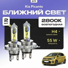 Всепогодные галогеновые лампочки 2800К H4 2шт для Kia Picanto III (JA) 2017 - 2022. Комплект галогена в ближний свет для для КИА Пиканто Va24 Ru