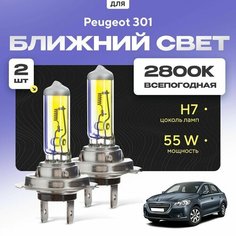 Всепогодные галогеновые лампочки 2800К H7 2шт для Peugeot 301. Комплект галогена в ближний свет для для Пежо Va24 Ru