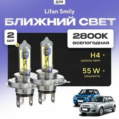 Всепогодные галогеновые лампочки 2800К H4 2шт для Lifan Smily. Комплект галогена в ближний свет для для Лифан смайли Va24 Ru