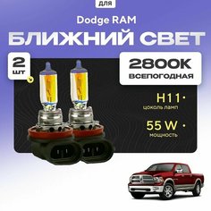 Всепогодные галогеновые лампочки 2800К H11 2шт для Dodge RAM IV (DS/DJ) 2008 - 2022. Комплект галогена в ближний свет для для Додж РАМ Va24 Ru