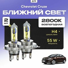 Всепогодные галогеновые лампочки 2800К H4 2шт для Chevrolet Cruze J300 (седан) 2009 - 2015. Комплект галогена в ближний свет для для Шевроле Круз