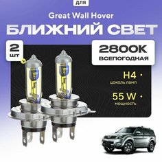 Всепогодные галогеновые лампочки 2800К H4 2шт для Great Wall Hover H3 дорест. 2010 - 2015. Комплект галогена в ближний свет для для Грейт Вол Ховер Va24 Ru