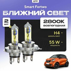 Всепогодные галогеновые лампочки 2800К H4 2шт для Smart Fortwo 453 (купе) 2014 - 2022. Комплект галогена в ближний свет для для Смарт Форту Va24 Ru