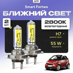 Всепогодные галогеновые лампочки 2800К H7 2шт для Smart Fortwo 451 (кабриолет) 2007 - 2015. Комплект галогена в ближний свет для для Смарт Форту Va24 Ru