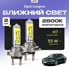 Всепогодные галогеновые лампочки 2800К H7 2шт для Opel Insignia A (седан) дорест. и рест. 2008 - 2017. Комплект галогена в ближний свет для для Опель Инсигния Va24 Ru