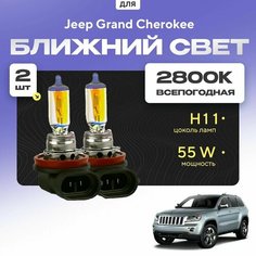 Всепогодные галогеновые лампочки 2800К H11 2шт для Jeep Grand Cherokee WK, WK2 2010 - 2012. Комплект галогена в ближний свет для для Джип Гранд Чероки Va24 Ru