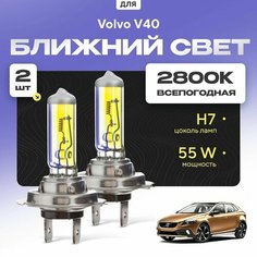 Всепогодные галогеновые лампочки 2800К H7 2шт для Volvo V40. Комплект галогена в ближний свет для для Вольво в40 Va24 Ru