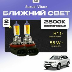 Всепогодные галогеновые лампочки 2800К H11 2шт для Suzuki Vitara. Комплект галогена в ближний свет для для Сузуки витара Va24 Ru