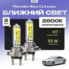 Всепогодные галогеновые лампочки 2800К H7 2шт для Mercedes-Benz CLA класс. Комплект галогена в ближний свет для для Мерседес Va24 Ru