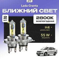 Всепогодные галогеновые лампочки 2800К H4 2шт для Lada Granta ВАЗ 2191 (лифтбек) 2014 - 2022. Комплект галогена в ближний свет для для Лада Гранта Va24 Ru