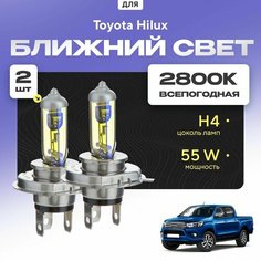 Всепогодные галогеновые лампочки 2800К H4 2шт для Toyota Hilux VIII 2015 - 2022. Комплект галогена в ближний свет для для Тойота Хилукс Va24 Ru