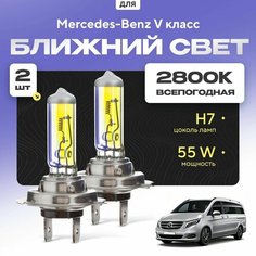 Всепогодные галогеновые лампочки 2800К H7 2шт для Mercedes-Benz V класс. Комплект галогена в ближний свет для для Мерседес Va24 Ru