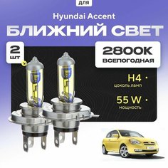Всепогодные галогеновые лампочки 2800К H4 2шт для Hyundai Accent III 2006 - 2011. Комплект галогена в ближний свет для для Хендай Акцент Va24 Ru