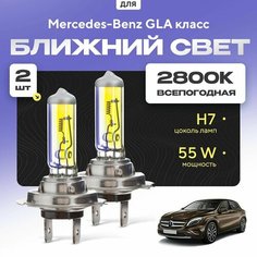 Всепогодные галогеновые лампочки 2800К H7 2шт для Mercedes-Benz GLA класс. Комплект галогена в ближний свет для для Мерседес Va24 Ru