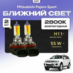 Всепогодные галогеновые лампочки 2800К H11 2шт для Mitsubishi Pajero Sport II (KH, KG) 2008 - 2016. Комплект галогена в ближний свет для для Митсубиси Паджеро Спорт Va24 Ru