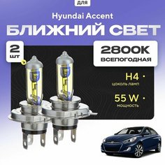 Всепогодные галогеновые лампочки 2800К H4 2шт для Hyundai Accent IV 2010 - 2017. Комплект галогена в ближний свет для для Хендай Акцент Va24 Ru
