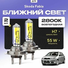 Всепогодные галогеновые лампочки 2800К H7 2шт для Skoda Fabia I (6Y2, хетчбек) дорест. и рест. 2000 - 2008. Комплект галогена в ближний свет для для Шкода Фабиа Va24 Ru