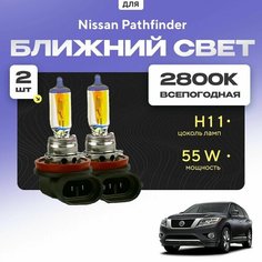 Всепогодные галогеновые лампочки 2800К H11 2шт для Nissan Pathfinder IV (R52) 2014 - 2022. Комплект галогена в ближний свет для для Ниссан Патфайндер Va24 Ru