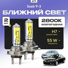 Всепогодные галогеновые лампочки 2800К H7 2шт для Saab 9-3 II (YS3F, седан) дорест. и рест. 2002 - 2015. Комплект галогена в ближний свет для для Сааб 9-3 Va24 Ru