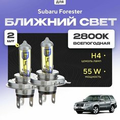 Всепогодные галогеновые лампочки 2800К H4 2шт для Subaru Forester II (SG) 2002 - 2007. Комплект галогена в ближний свет для для Субару Форестер
