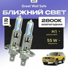 Всепогодные галогеновые лампочки 2800К H1 2шт для Great Wall Safe. Комплект галогена в ближний свет для для Грейт вол сейф Va24 Ru