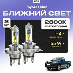 Всепогодные галогеновые лампочки 2800К H4 2шт для Toyota Hilux VII 2004 - 2015. Комплект галогена в ближний свет для для Тойота Хилукс Va24 Ru