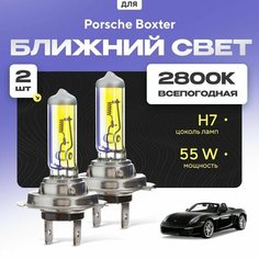 Всепогодные галогеновые лампочки 2800К H7 2шт для Porsche Boxter 987 2004 - 2012. Комплект галогена в ближний свет для для Порше Бокстер Va24 Ru
