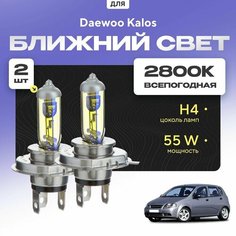 Всепогодные галогеновые лампочки 2800К H4 2шт для Daewoo Kalos. Комплект галогена в ближний свет для для Дэу калос Va24 Ru