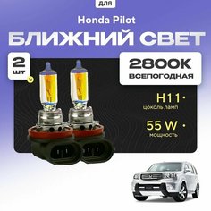 Всепогодные галогеновые лампочки 2800К H11 2шт для Honda Pilot II рест. 2011 - 2016. Комплект галогена в ближний свет для для Хонда Пилот Va24 Ru